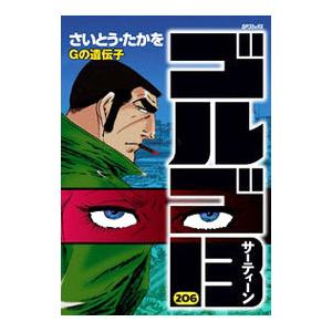 ゴルゴ13 206／さいとうたかを