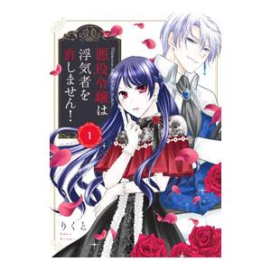 悪役令嬢は浮気者を許しません！ 1／りくと
