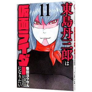 新品 / 東島丹三郎は仮面ライダーになりたい (1-18巻 最新刊) 全巻