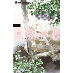 真綿の檻 1／尾崎衣良
