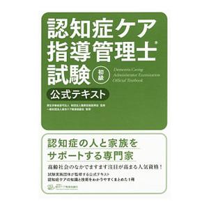 認知症ケア指導管理士試験 初級 公式テキスト／職業技能振興会／総合ケア推進協議会【監修】