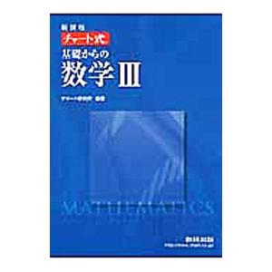 チャート式基礎からの数学3 新課程/チャート研究所の商品画像