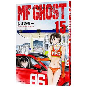 MFゴースト 16/しげの秀一 : bookfanプレミアム - 通販 - Yahoo