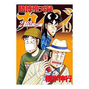 賭博堕天録カイジ 24億脱出編 19／福本伸行