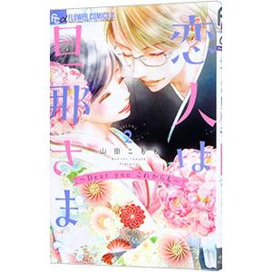 恋人は旦那さま−Dear you これからも− 2／山田こもも