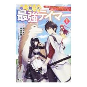 唯一無二の最強テイマー 〜国の全てのギルドで門前払いされたから、他国に行ってスローライフします〜 1...