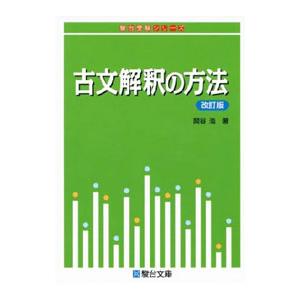 古文解釈の方法【改訂版】／関谷浩