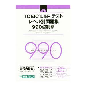 TOEIC L＆Rテスト レベル別問題集 990点制覇／安河内哲也