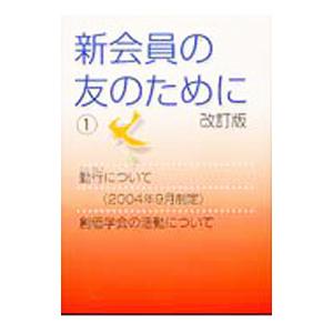 新会員の友のために 1 改訂版／聖教新聞社