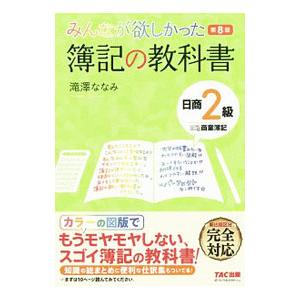 みんなが欲しかった 簿記の教科書 日商２級 商業簿記 第８版／滝澤ななみ