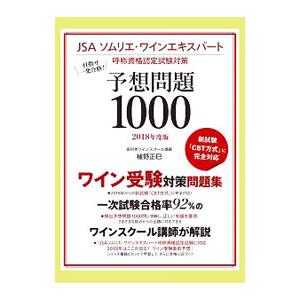 目指せ一発合格！ＪＳＡソムリエ・ワインエキスパート呼称資格認定試験対策 予想問題１０００ ２０１８年...