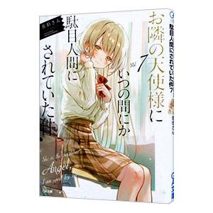 お隣の天使様にいつの間にか駄目人間にされていた件 7／佐伯さん