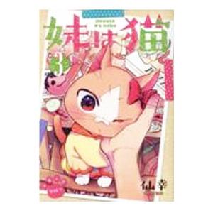 妹は猫 3／仙幸