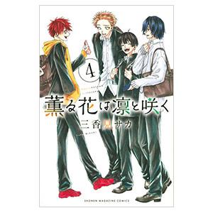 薫る花は凛と咲く 4／三香見サカ