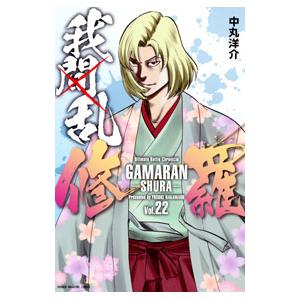 我間乱−修羅− 22／中丸洋介