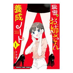 秘密のお姉さん養成ノート 1／トフ子