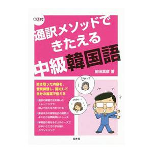 通訳メソッドできたえる中級韓国語／前田真彦