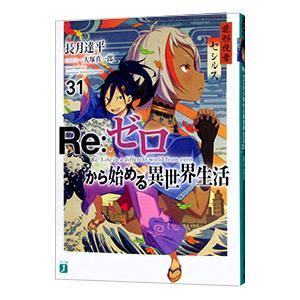Re：ゼロから始める異世界生活 31／長月達平