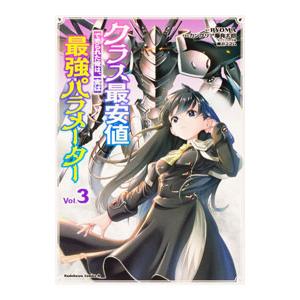 クラス最安値で売られた俺は、実は最強パラメーター 3／カンブリア爆発太郎