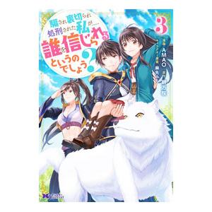 騙され裏切られ処刑された私が・・・・・・誰を信じられるというのでしょう？ 3／AMAO