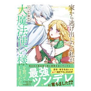 家から逃げ出したい私が、うっかり憧れの大魔法使い様を買ってしまったら（コミック） 2／鷹来タラ