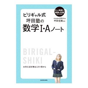 ビリギャル式 坪田塾の数学Ｉ・Ａノート／岩田大
