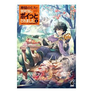 神様のミスで異世界にポイっとされました 〜元サラリーマンは自由を謳歌する〜 1／でんすけ