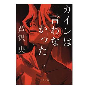 カインは言わなかった／芦沢央
