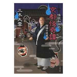 怪談和尚の京都怪奇譚 宿縁の道篇／三木大雲