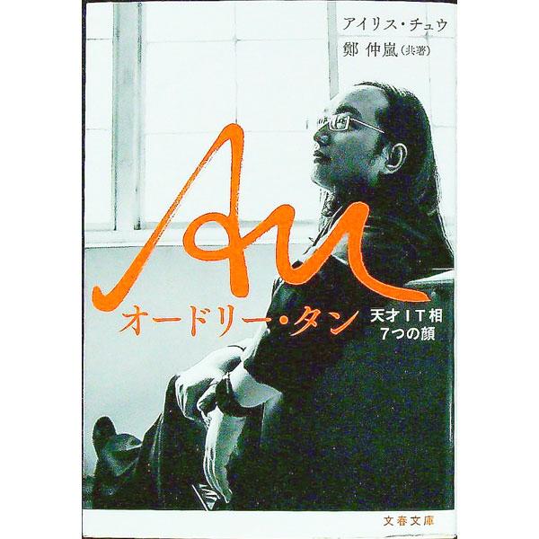 Auオードリー・タン／アイリス・チュウ