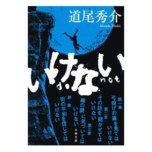 いけない／道尾秀介