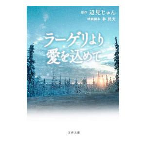 ラーゲリより愛を込めて／辺見じゅん