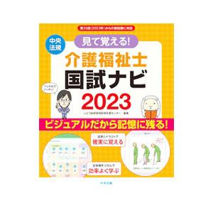 見て覚える！介護福祉士国試ナビ 2023／いとう総研資格取得支援センター