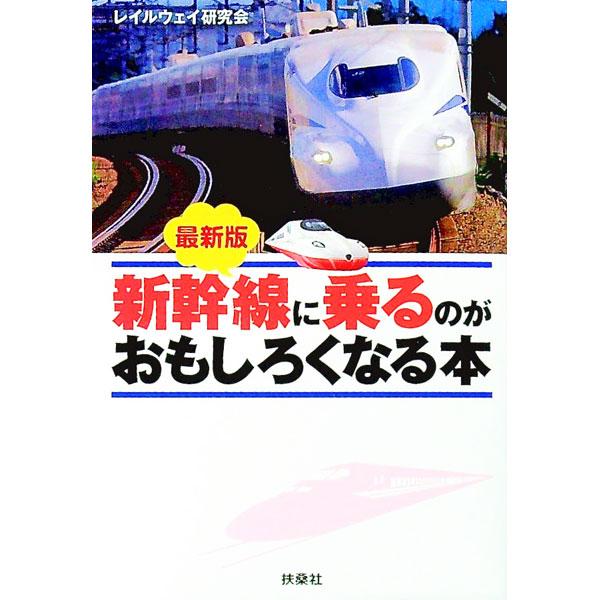 新幹線に乗るのがおもしろくなる本／レイルウェイ研究会
