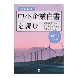 図解要説中小企業白書を読む 2022年度対応版／安田武彦