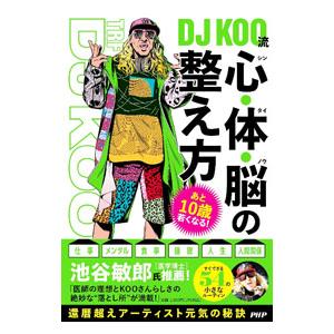DJ KOO流 心・体・脳の整え方／DJ KOO