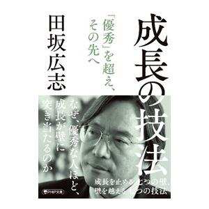 成長の技法／田坂広志の買取情報