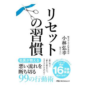 リセットの習慣／小林弘幸