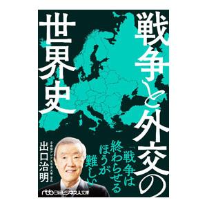 戦争と外交の世界史／出口治明