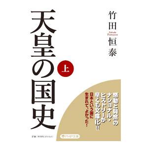 天皇の国史 上／竹田恒泰