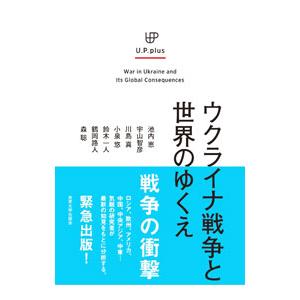 ウクライナ戦争と世界のゆくえ／池内恵