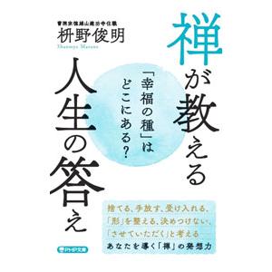 禅が教える人生の答え／枡野俊明