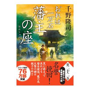 藩主の座（おれは一万石22）／千野隆司