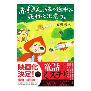 赤ずきん、旅の途中で死体と出会う。／青柳碧人の高価買取価格
