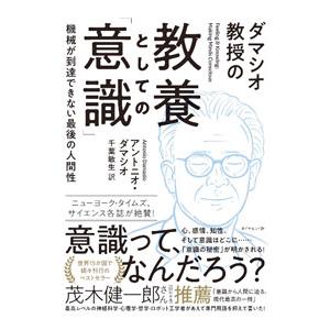 ダマシオ教授の教養としての「意識」／DamasioAntonio R．