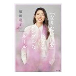 「なりたい自分」になるシンプルなルール／福田萌子