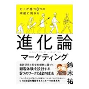 進化論マーケティング／鈴木祐