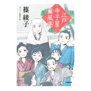 江戸寺子屋薫風庵／篠綾子