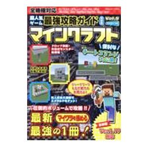 超人気ゲーム最強攻略ガイド完全版マインクラフト Ｖｏｌ．５／コスミック出版