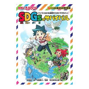 SDGsのサバイバル／韓賢東